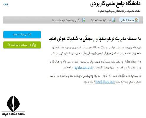 سایت شکایات دانشگاه علمی کاربردی